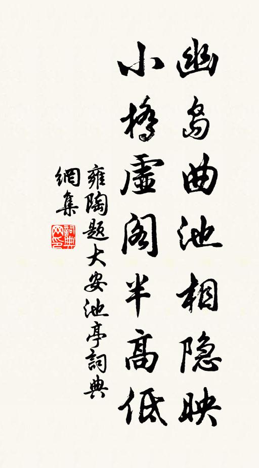 雍陶幽島曲池相隱映，小橋虛閣半高低書法作品欣賞