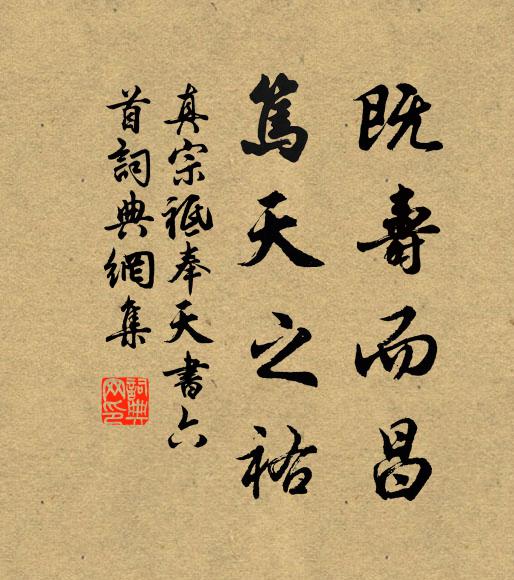 真宗既壽而昌,篤天之祐書法作品欣賞