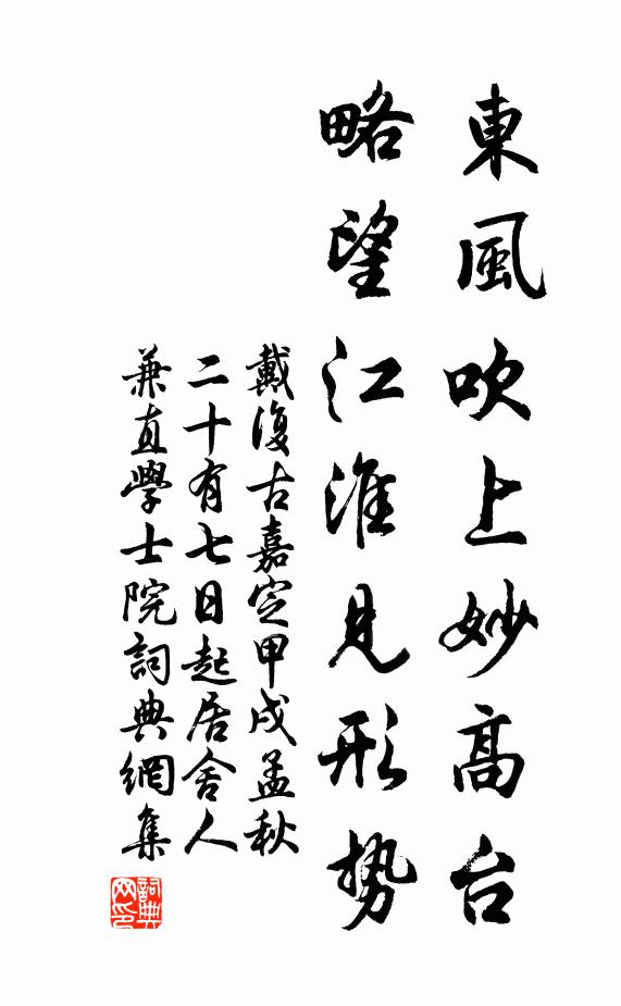 戴復古東風吹上妙高臺,略望江淮見形勢書法作品欣賞