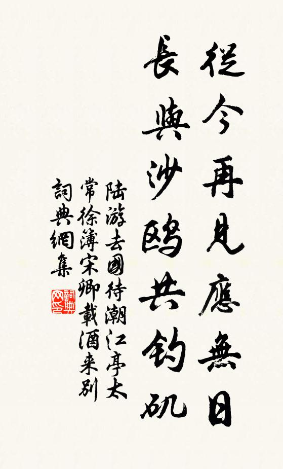 陆游从今再见应无日,长与沙鸥共钓矶书法作品欣赏