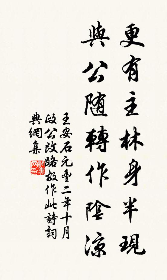 王安石更有主林身半现,与公随转作阴凉书法作品欣赏