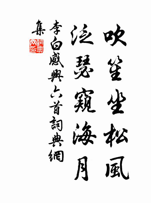 李白吹笙坐松風,泛瑟窺海月書法作品欣賞