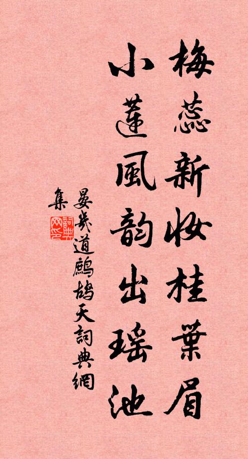 晏几道梅蕊新妆桂叶眉,小莲风韵出瑶池书法作品欣赏