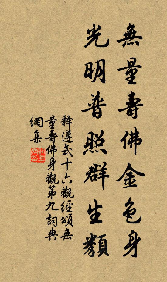 释遵式无量寿佛金色身,光明普照群生类书法作品欣赏