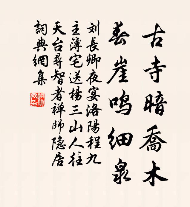 劉長卿古寺暗喬木,春崖鳴細泉書法作品欣賞