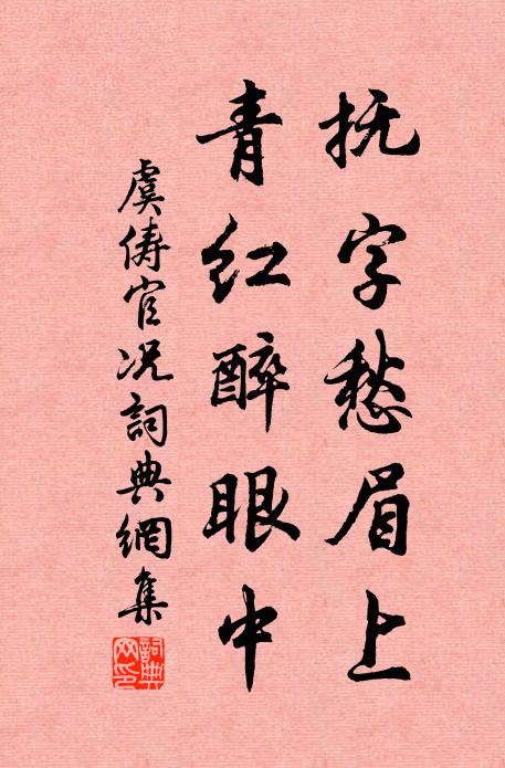 虞俦抚字愁眉上