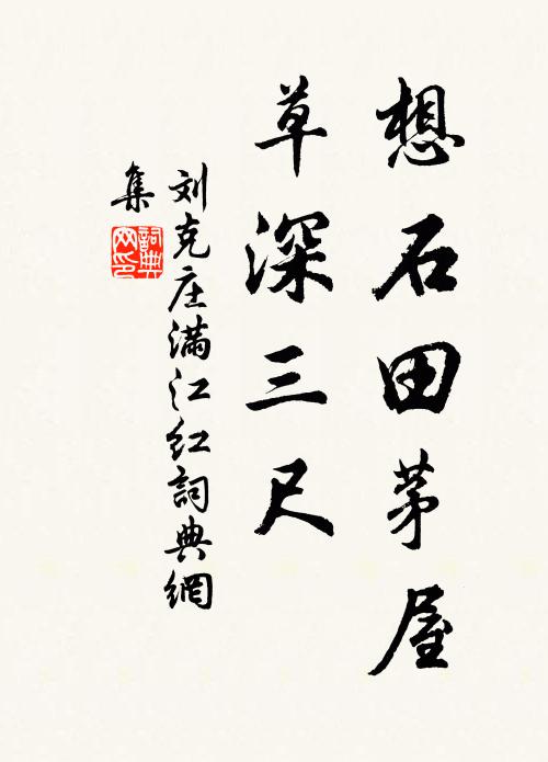 刘克庄想石田茅屋,草深三尺书法作品欣赏