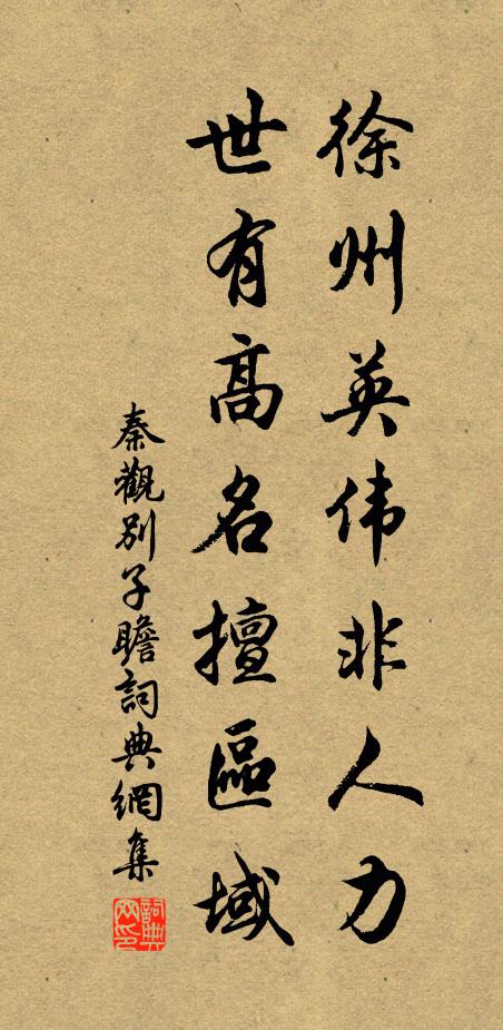 秦觀徐州英偉非人力，世有高名擅區(qū)域書法作品欣賞