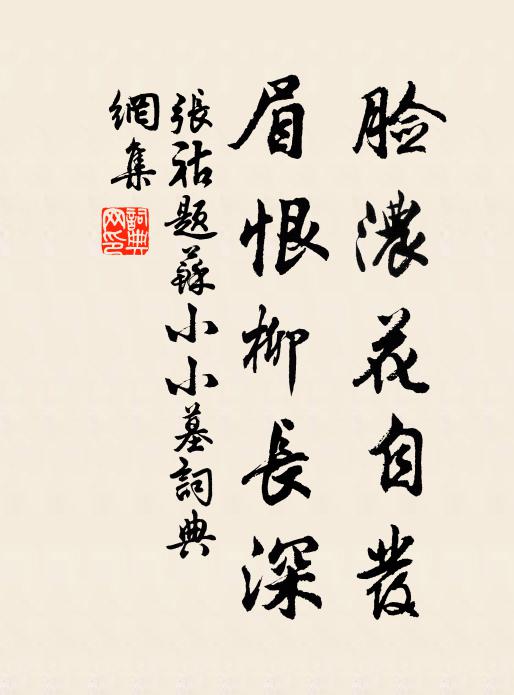 張祜臉濃花自發(fā)，眉恨柳長深書法作品欣賞