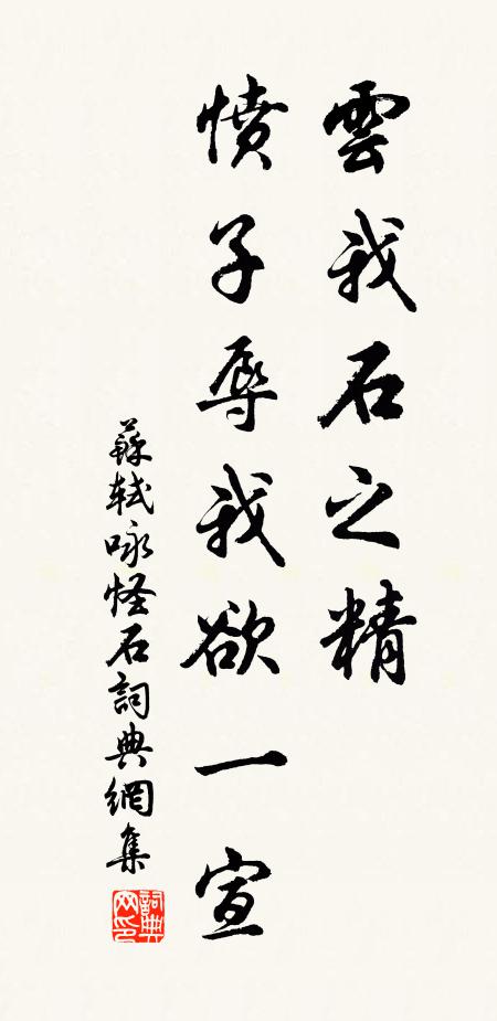 蘇軾云我石之精，憤子辱我欲一宣書法作品欣賞