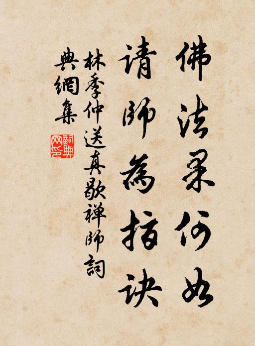 林季仲佛法果何如，請師為指訣書法作品欣賞