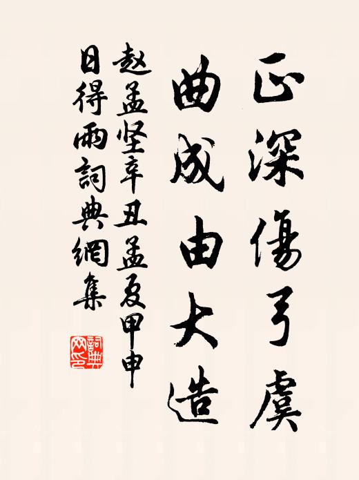 趙孟堅正深傷弓虞，曲成由大造書法作品欣賞