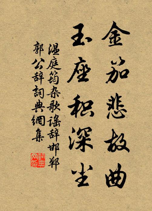 溫庭筠金笳悲故曲，玉座積深塵書(shū)法作品欣賞