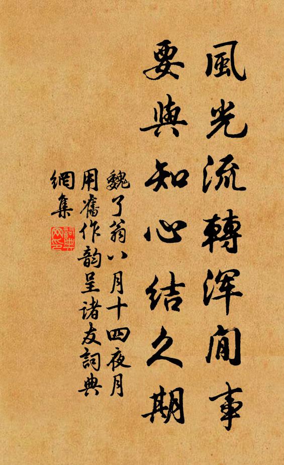魏了翁風光流轉(zhuǎn)渾閒事，要與知心結久期書法作品欣賞
