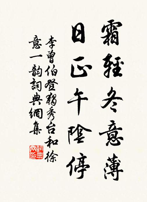 李曾伯霜輕冬意薄,日正午陰停書法作品欣賞