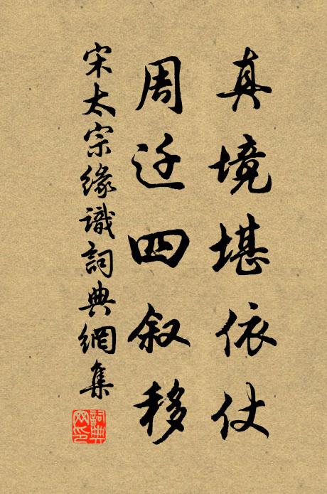 宋太宗真境堪依仗，周遷四敘移書法作品欣賞