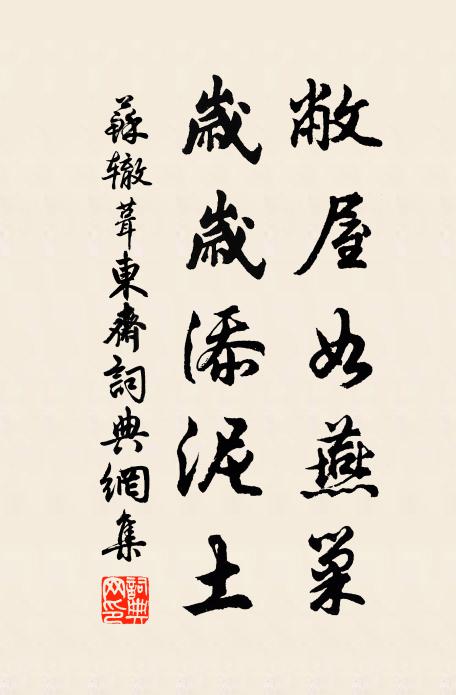 蘇轍敝屋如燕巢，歲歲添泥土書法作品欣賞