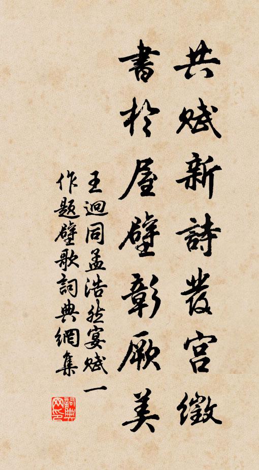 王迥共賦新詩發(fā)宮徵，書于屋壁彰厥美書法作品欣賞