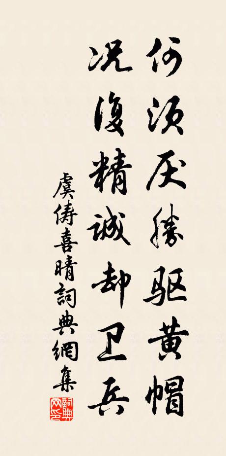 虞儔何須厭勝驅黃帽,況復精誠卻衛兵書法作品欣賞