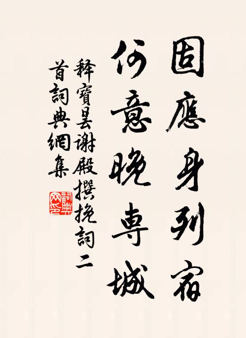 釋寶曇固應(yīng)身列宿，何意晚專城書法作品欣賞