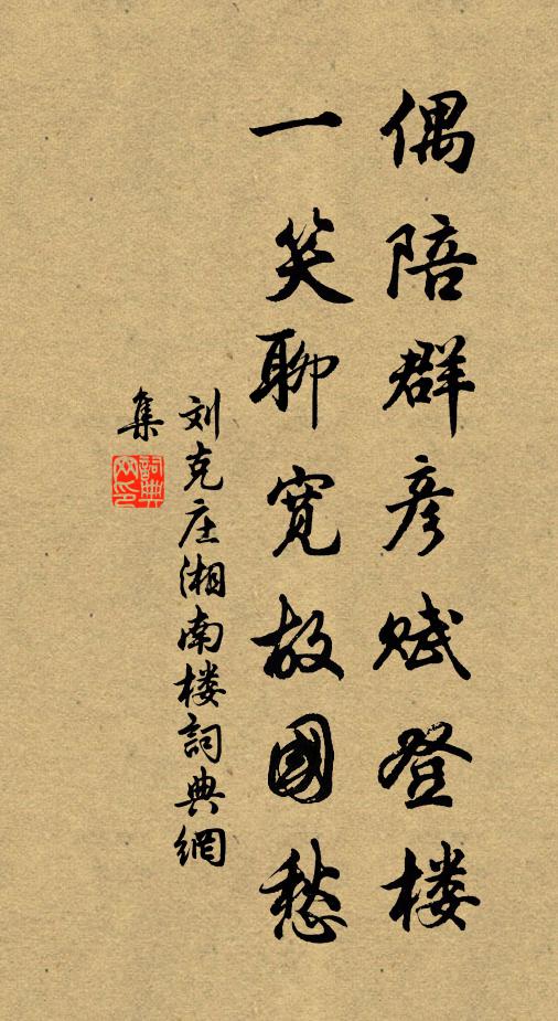 劉克莊偶陪群彥賦登樓,一笑聊寬故國愁書法作品欣賞