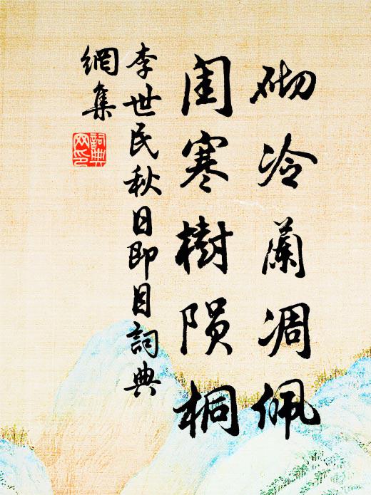 李世民砌冷蘭凋佩，閨寒樹隕桐書法作品欣賞