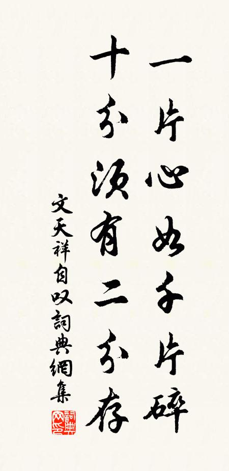 文天祥一片心如千片碎，十分須有二分存書法作品欣賞