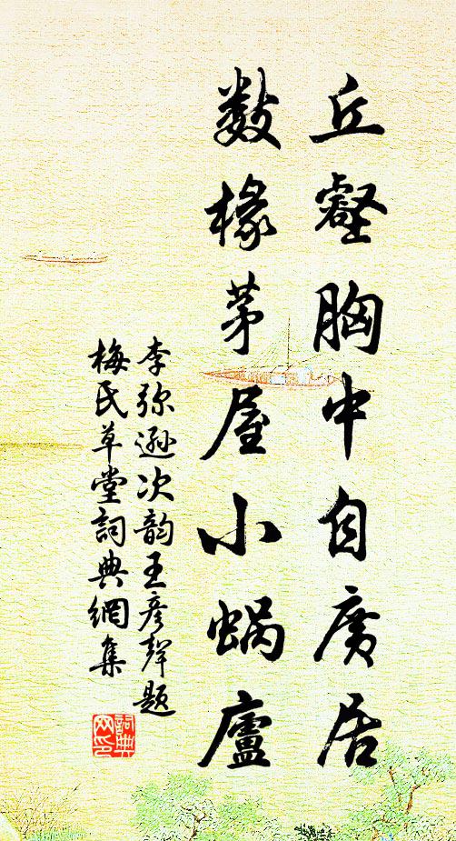 李彌遜丘壑胸中自廣居，數(shù)椽茅屋小蝸廬書法作品欣賞