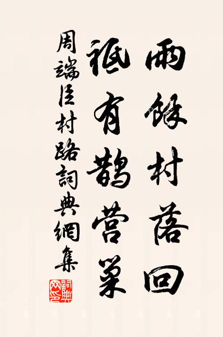 周端臣雨馀村落回，祗有鵲營巢書法作品欣賞