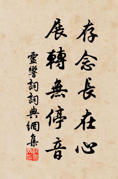 佚名存念長在心，展轉(zhuǎn)無停音書法作品欣賞