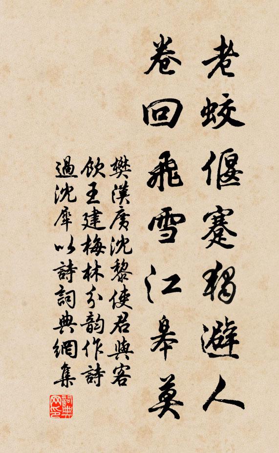 樊漢廣老蛟偃蹇獨(dú)避人，卷回飛雪江皋莫書法作品欣賞