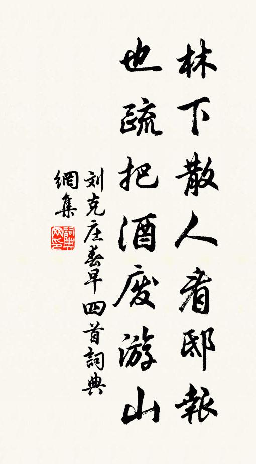 劉克莊林下散人看邸報(bào)，也疏把酒廢游山書(shū)法作品欣賞