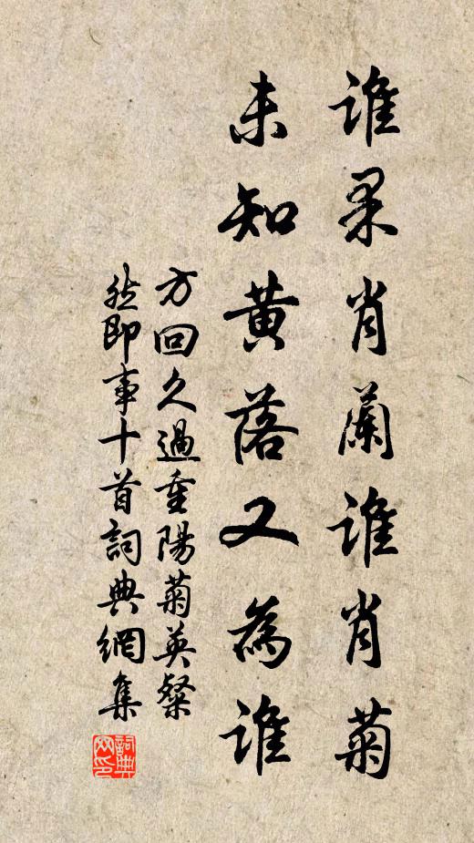 方回誰果肖蘭誰肖菊，未知黃落又為誰書法作品欣賞
