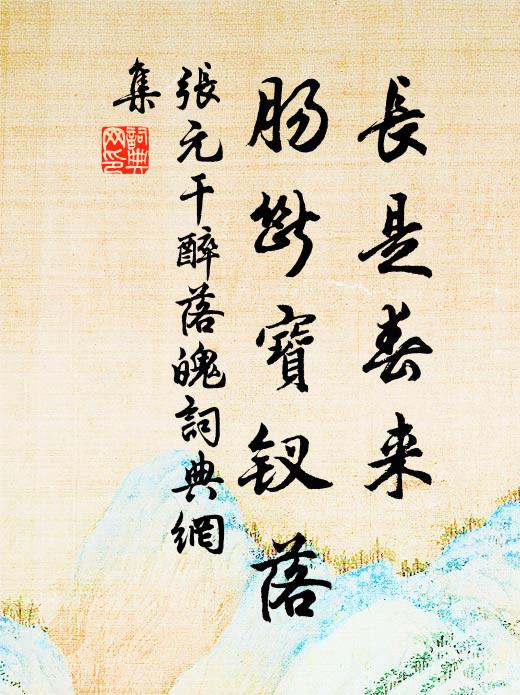 張?jiān)砷L(zhǎng)是春來(lái)，腸斷寶釵落書法作品欣賞