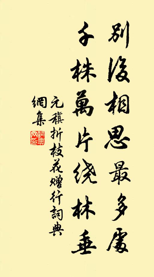 元稹別后相思最多處，千株萬片繞林垂書法作品欣賞