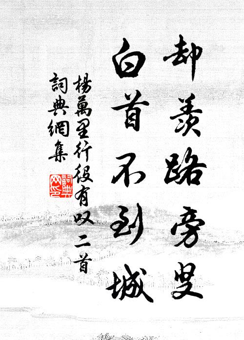 楊萬里卻羨路旁叟，白首不到城書法作品欣賞
