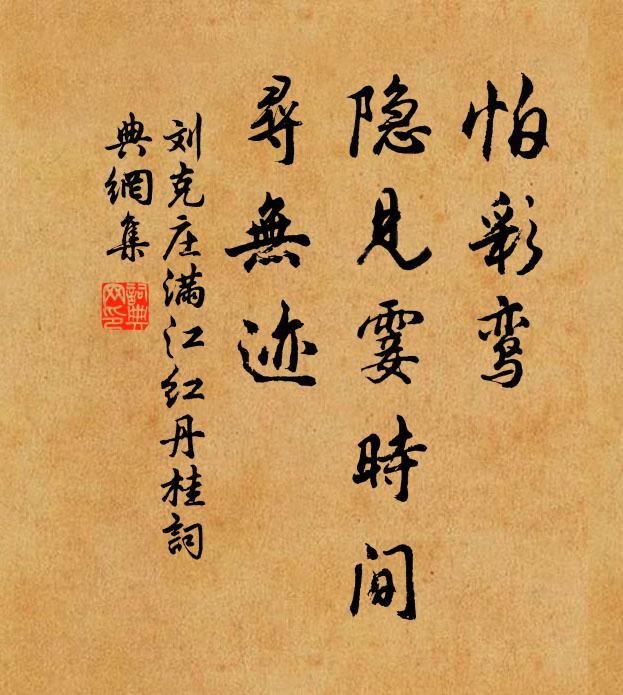 劉克莊怕彩鸞、隱見霎時(shí)間，尋無跡書法作品欣賞