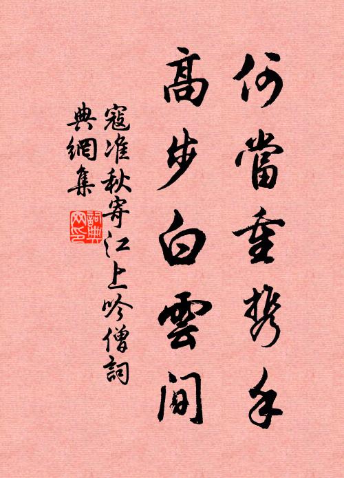 寇準(zhǔn)何當(dāng)重?cái)y手，高步白云間書法作品欣賞