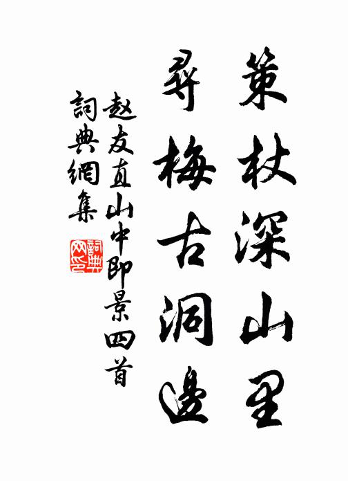 趙友直策杖深山里，尋梅古洞邊書(shū)法作品欣賞