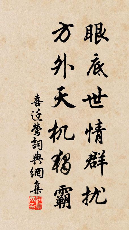 佚名眼底世情群擾，方外天機(jī)獨(dú)霸書法作品欣賞