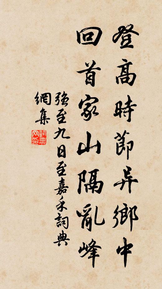強(qiáng)至登高時(shí)節(jié)異鄉(xiāng)中，回首家山隔亂峰書(shū)法作品欣賞