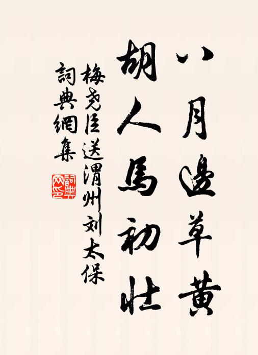 梅堯臣八月邊草黃，胡人馬初壯書法作品欣賞