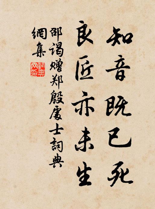 邵謁知音既已死，良匠亦未生書法作品欣賞