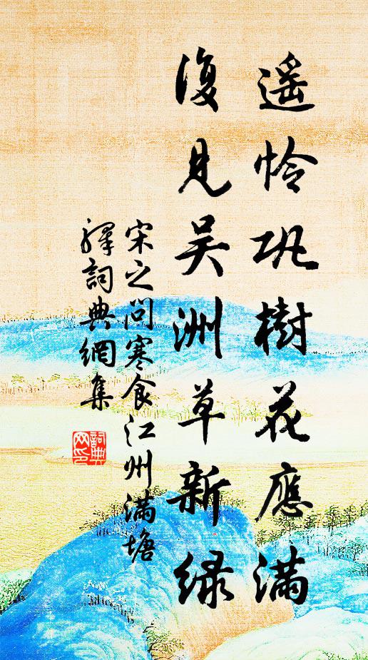 宋之問遙憐鞏樹花應滿，復見吳洲草新綠書法作品欣賞
