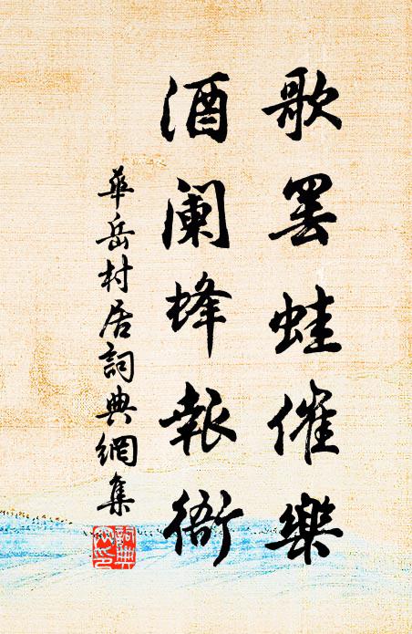 華岳歌罷蛙催樂，酒闌蜂報(bào)衙書法作品欣賞