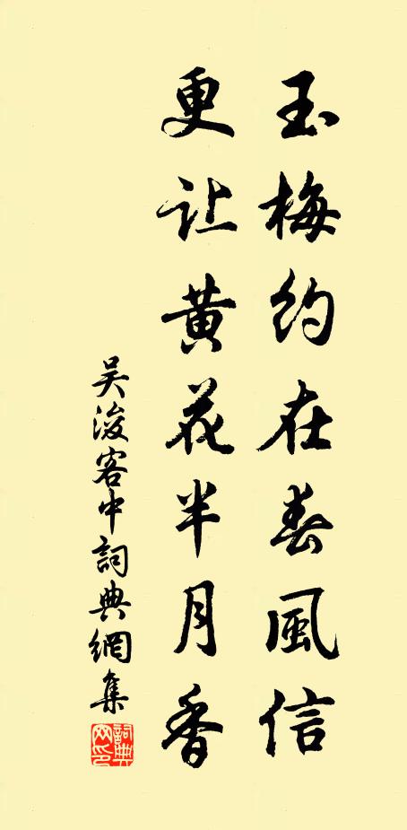 吳浚玉梅約在春風(fēng)信，更讓黃花半月香書法作品欣賞