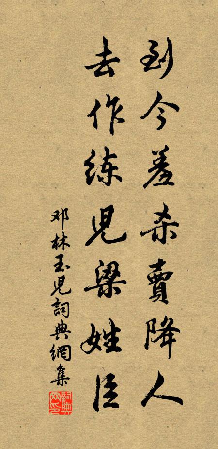 鄧林到今羞殺賣降人，去作練兒梁姓臣書(shū)法作品欣賞