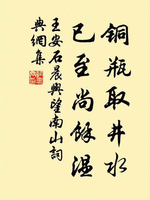 王安石銅瓶取井水，已至尚余溫書法作品欣賞