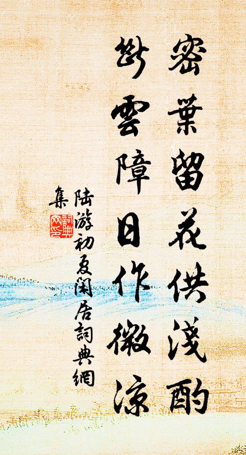 陸游密葉留花供淺酌，斷云障日作微涼書法作品欣賞