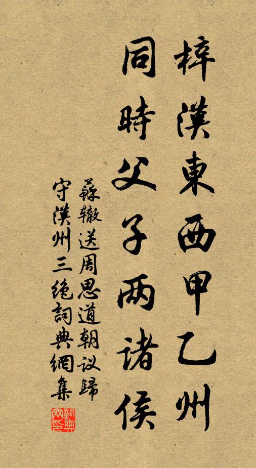 蘇轍梓漢東西甲乙州，同時父子兩諸侯書法作品欣賞